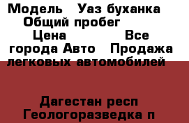  › Модель ­ Уаз буханка  › Общий пробег ­ 100 › Цена ­ 75 000 - Все города Авто » Продажа легковых автомобилей   . Дагестан респ.,Геологоразведка п.